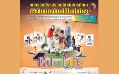 Edulife EXPO 2018 วันที่ 9 – 11 มีนาคม 2018 ณ สยามพารากอน งานมหกรรมการศึกษาที่รวบรวมสถานศึกษาชั้นนำ
