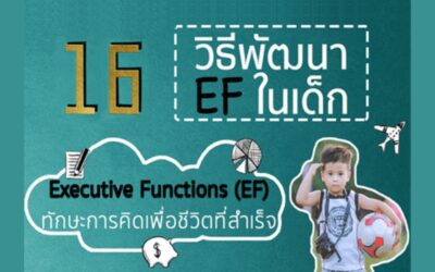 16 วิธีพัฒนา EF ช่วยให้ลูกเก่ง ฉลาด เสริมสร้างทักษะการคิด