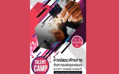 TOP Talent ค่ายพัฒนาศักยภาพ ค้นหาจุดเด่นของสมอง แนะนำการเรียนต่อ ฟรีตลอดงาน !!!